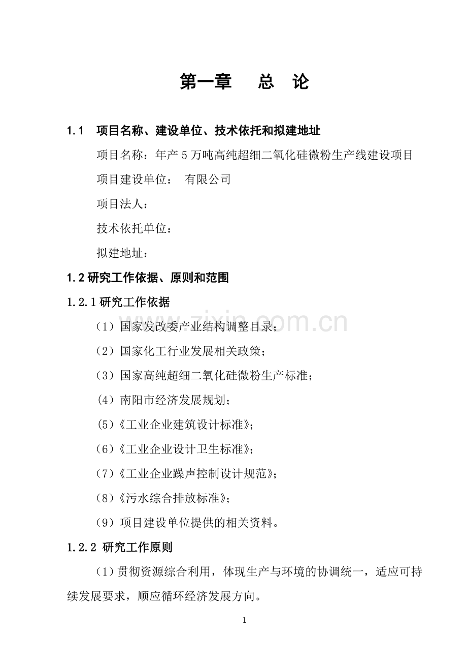 年产5万吨高纯度超细纳米二氧化硅微粉可行性论证报告.doc_第1页