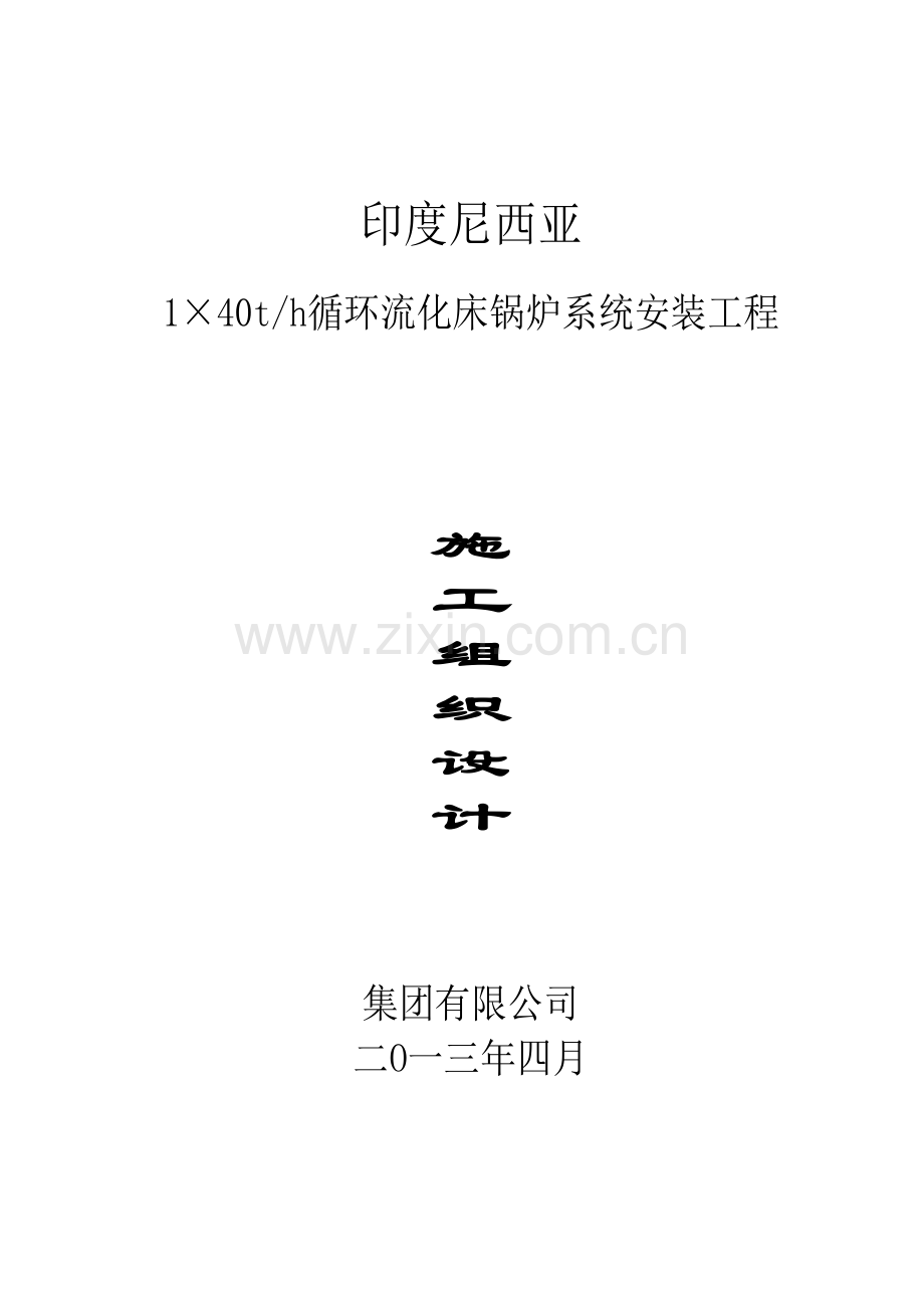 印尼40吨流化床锅炉安装施工方案-学位论文.doc_第1页