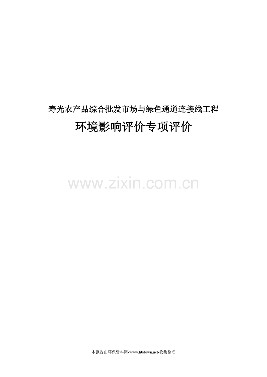 寿光农产品综合批发市场与绿色通道连接线环境评估报告.doc_第1页