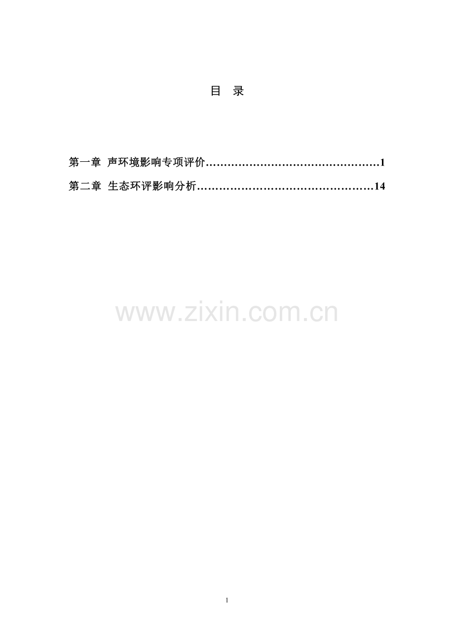 寿光农产品综合批发市场与绿色通道连接线环境评估报告.doc_第2页
