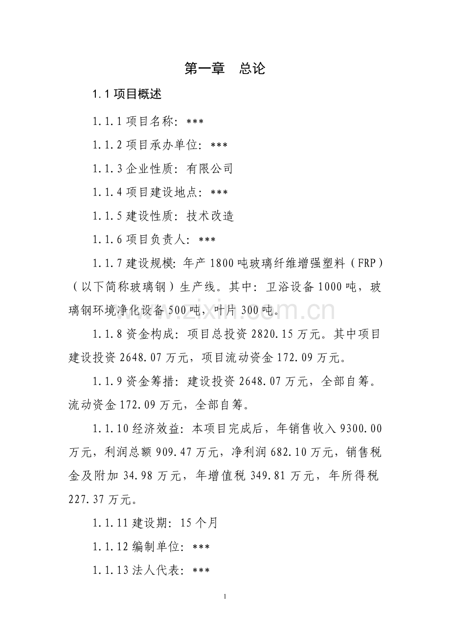 东营新能源产业集群与资本运作项目产业研究报告.doc_第1页