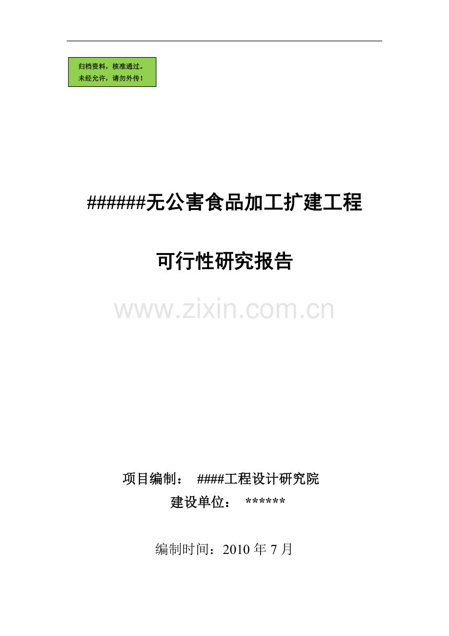畜牧养殖产品深加工可行性分析报告(p93-甲级).doc_第1页