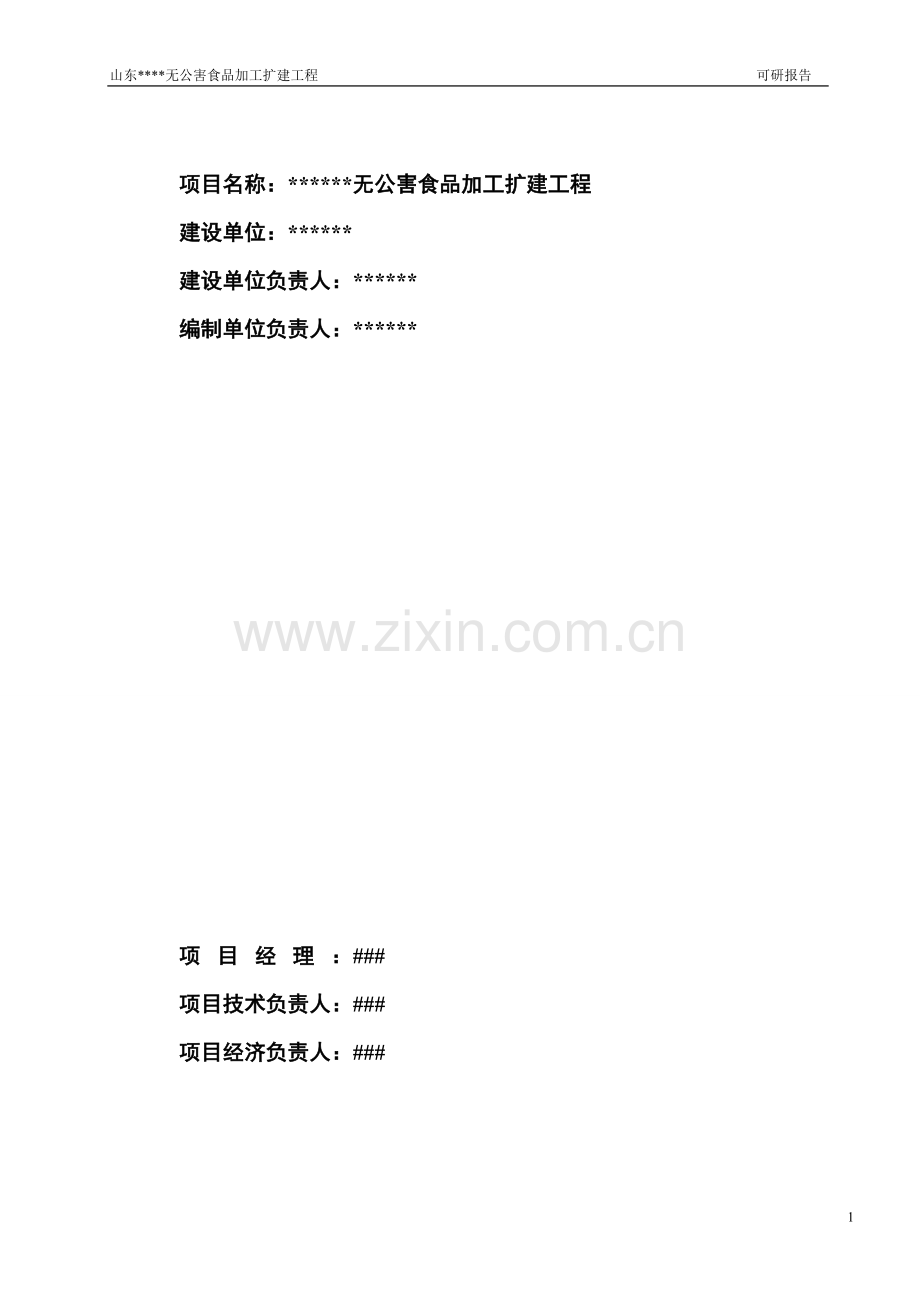 畜牧养殖产品深加工可行性分析报告(p93-甲级).doc_第2页