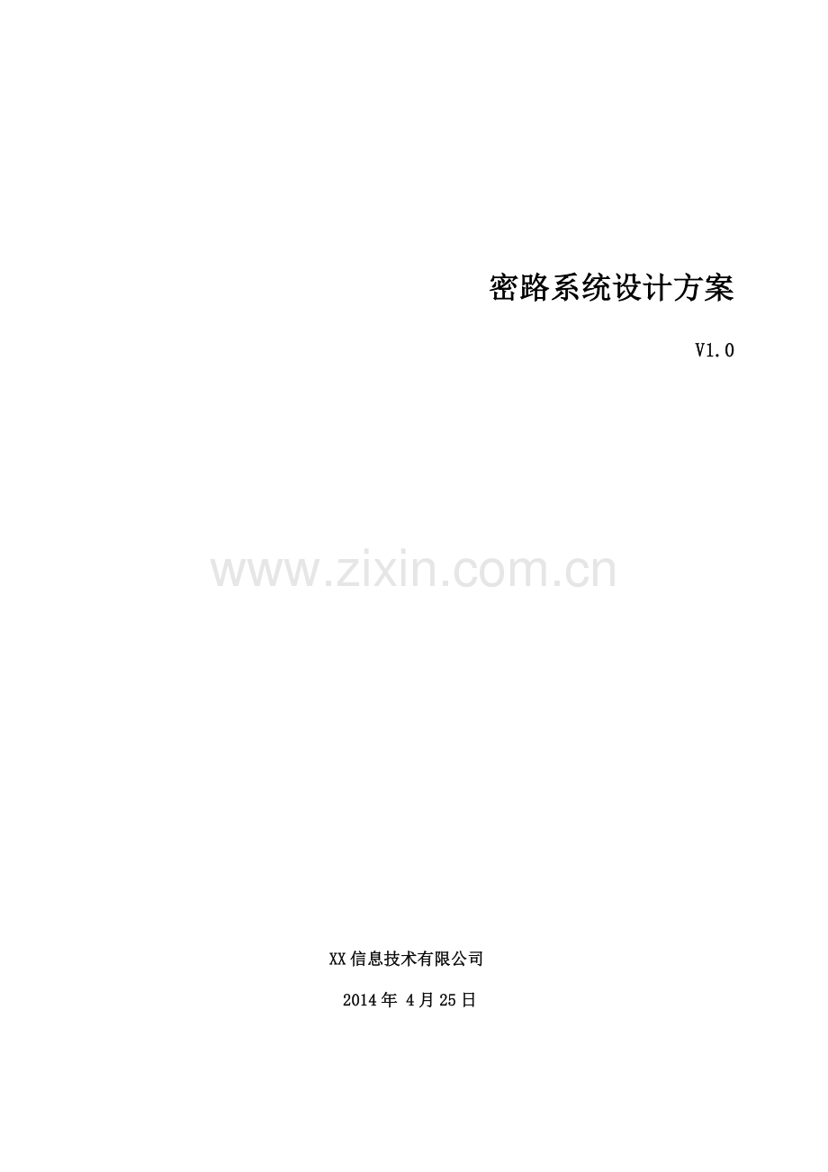 密路系统设计方案.doc_第1页
