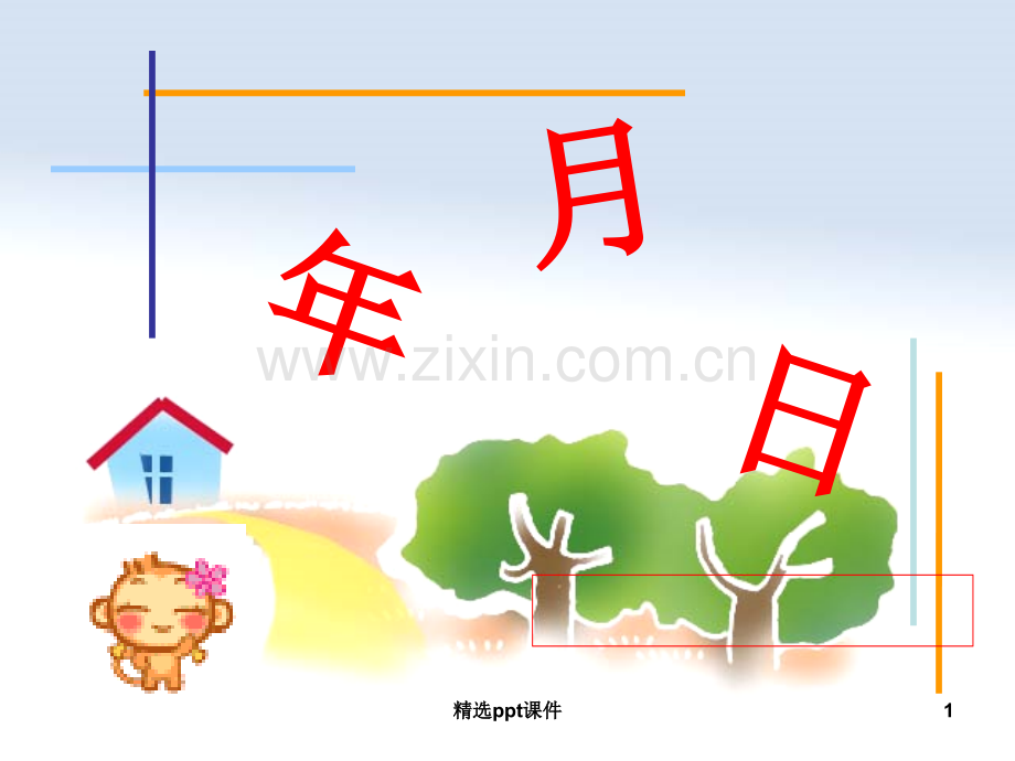 人教版小学三年级数学《年月日》例2精PPT课件.ppt_第1页