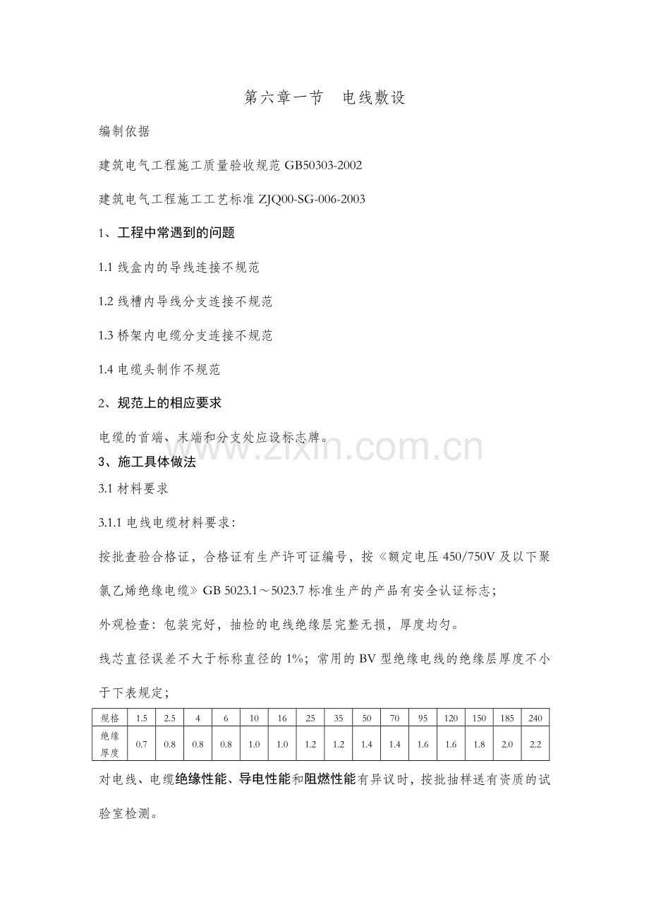 电线、电缆敷设施工组织设计.doc_第1页