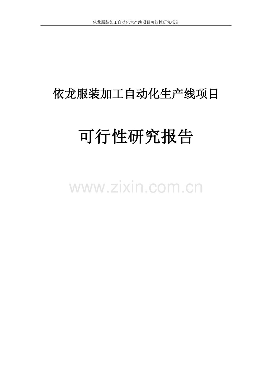 依龙服装加工自动化生产线项目可行性研究报告.doc_第1页