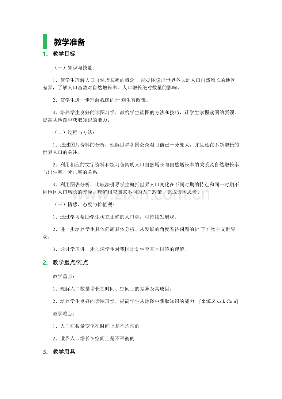 1人口的数量变化教学设计教案.doc_第1页