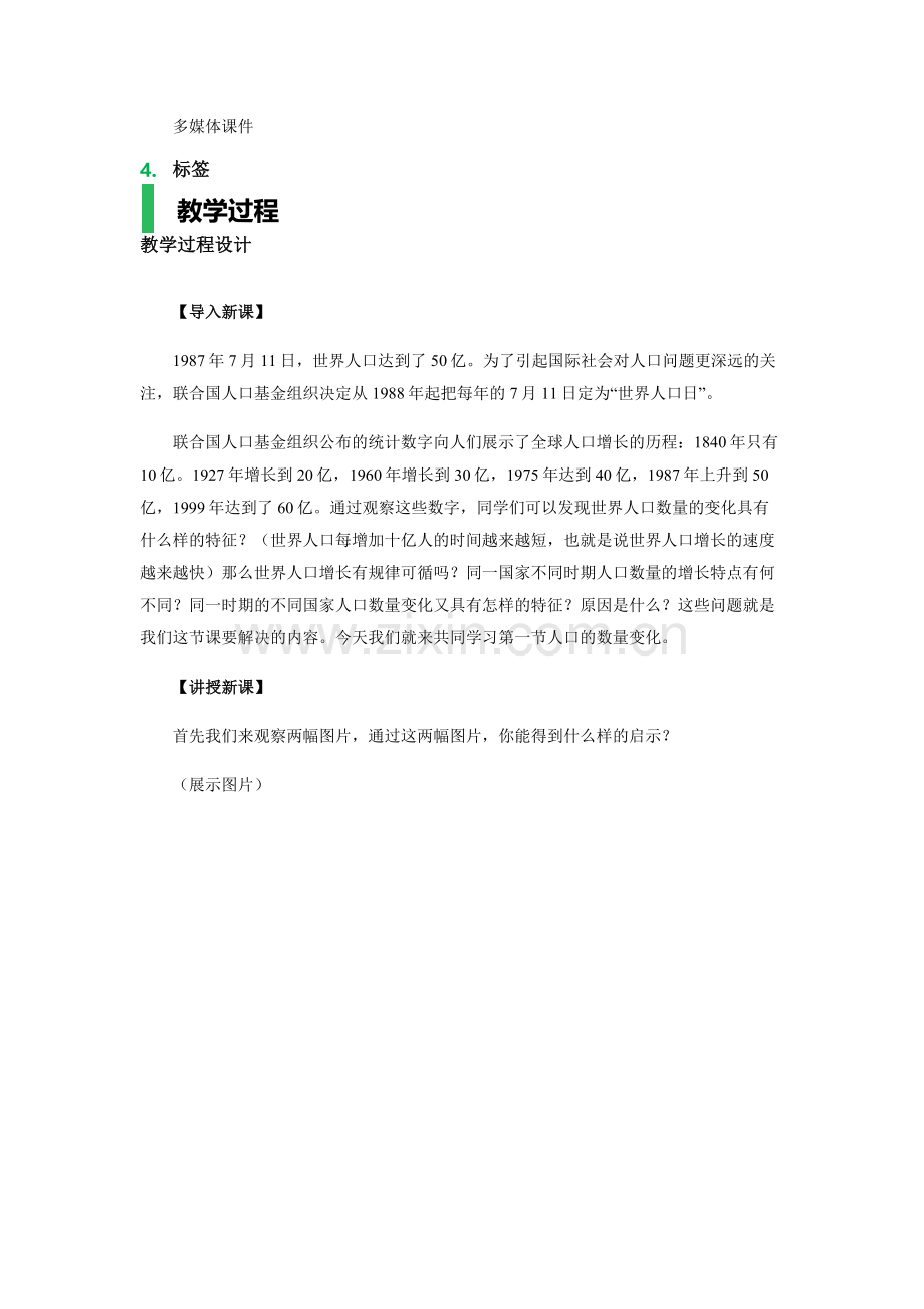 1人口的数量变化教学设计教案.doc_第2页