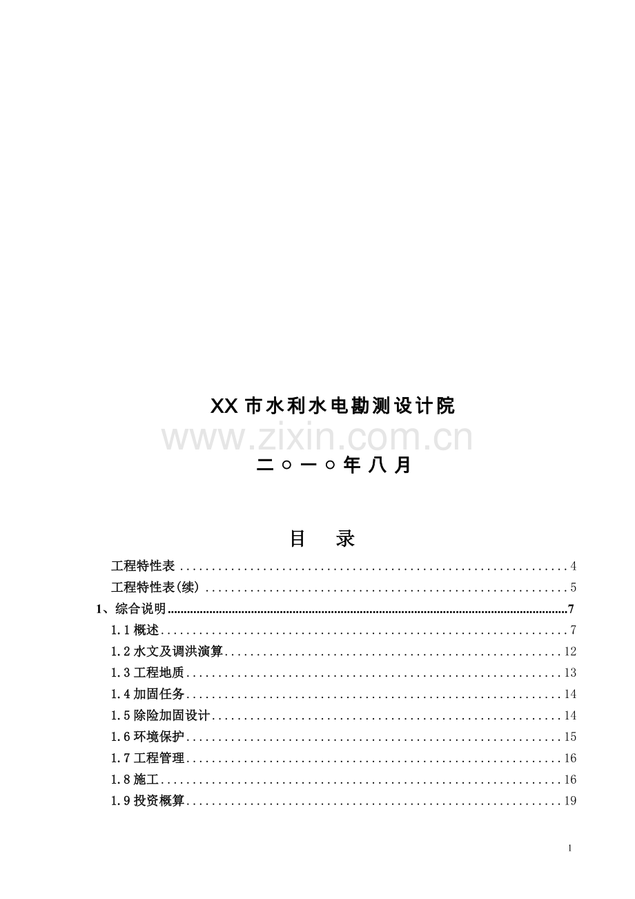 湖南省某水库除险加固工程初步设计说明书报告书.doc_第2页