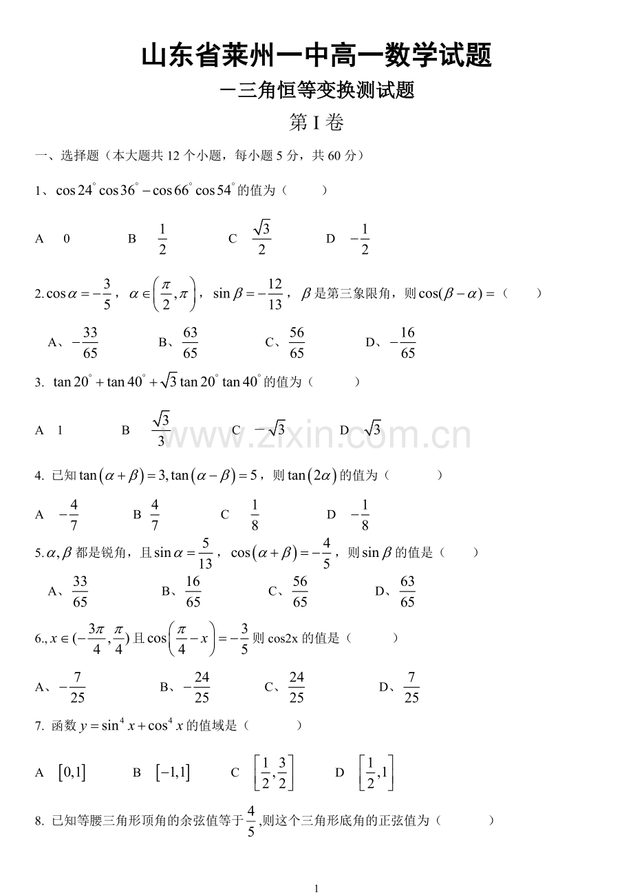 高一必修4三角恒等变换测试题及答案.doc_第1页
