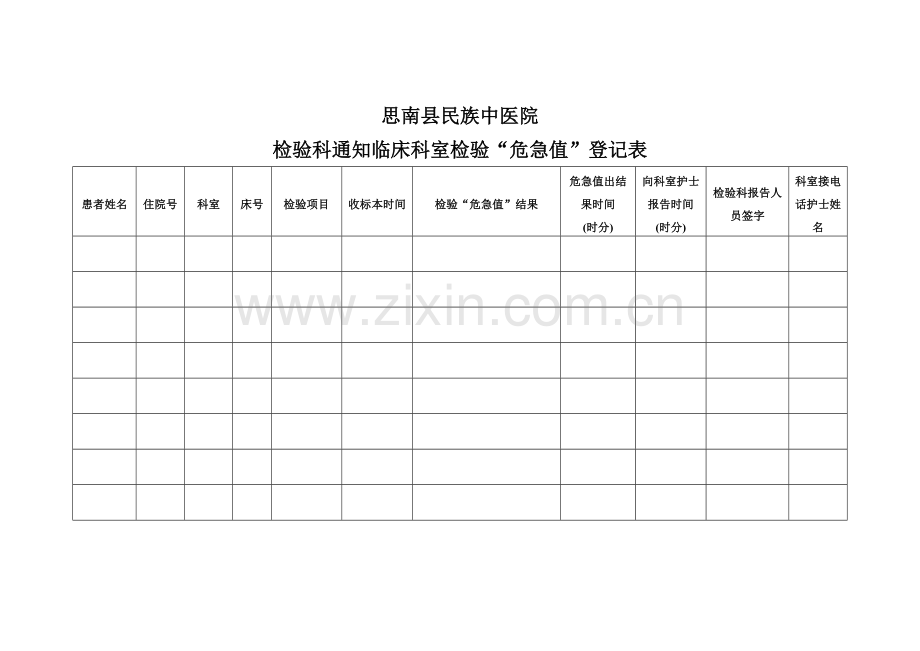 危急值登记本.doc_第1页