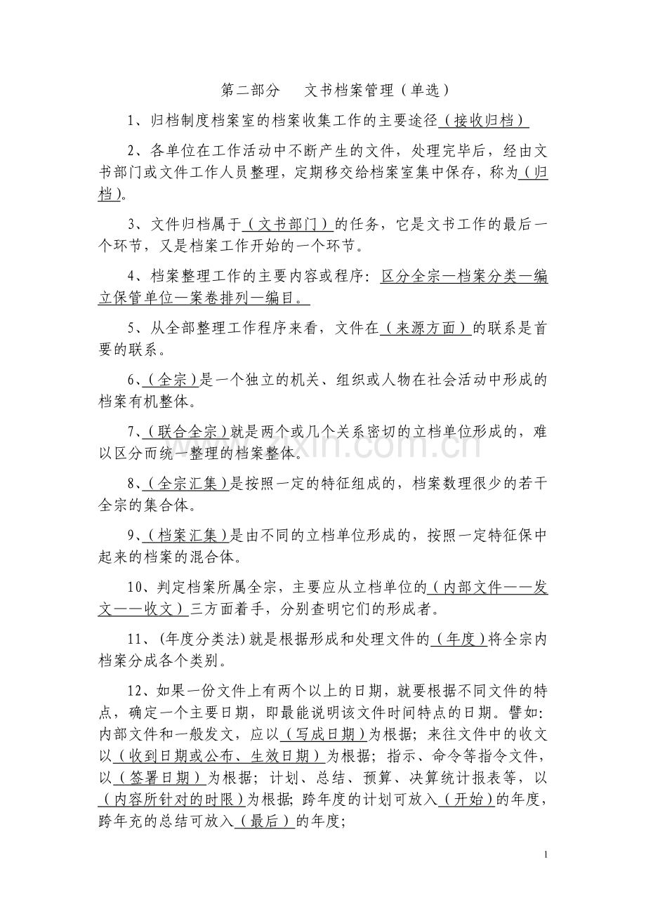档案职称初中级考试(按考试大纲整理)(专业实务)(2).doc_第1页