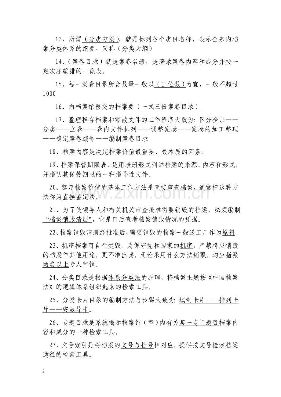 档案职称初中级考试(按考试大纲整理)(专业实务)(2).doc_第2页