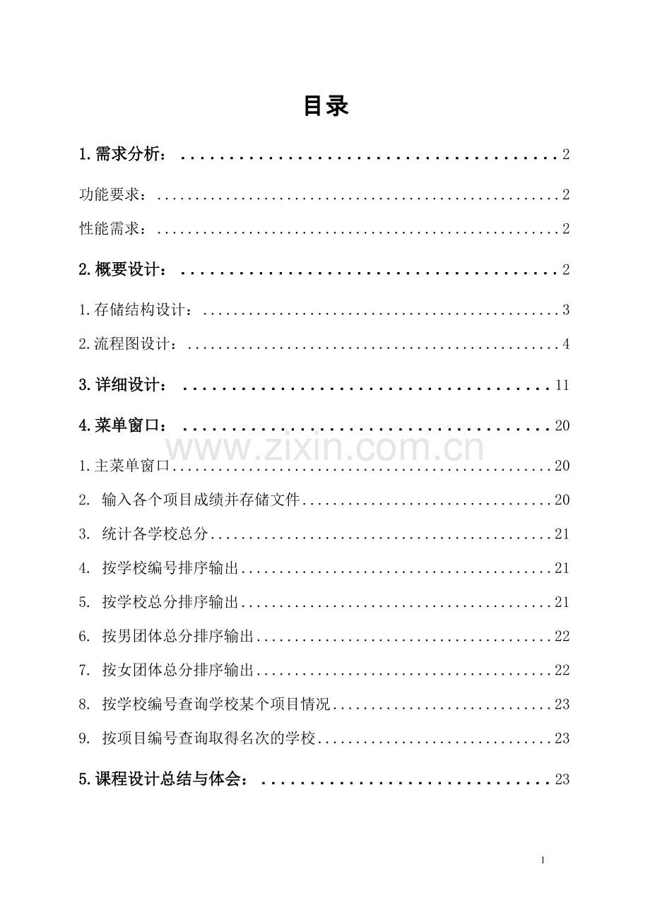 数据结构课程设计—运动会.doc_第1页
