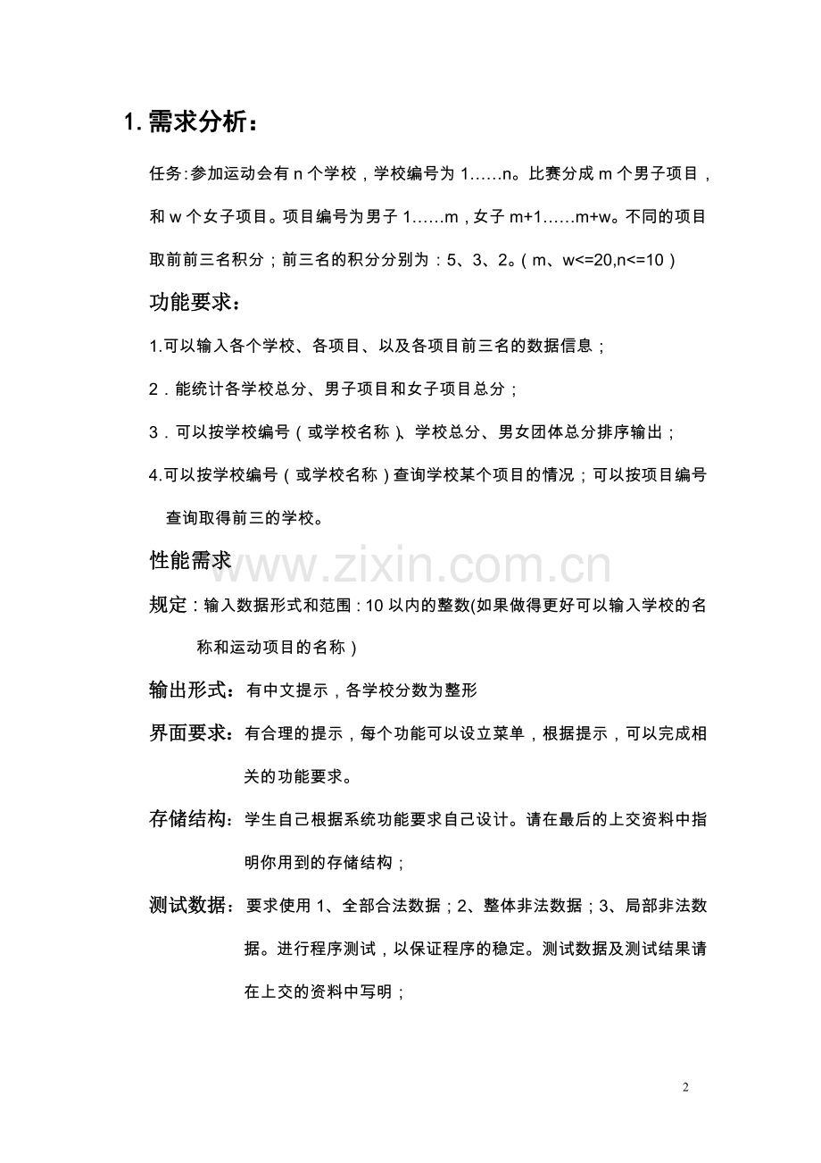 数据结构课程设计—运动会.doc_第2页
