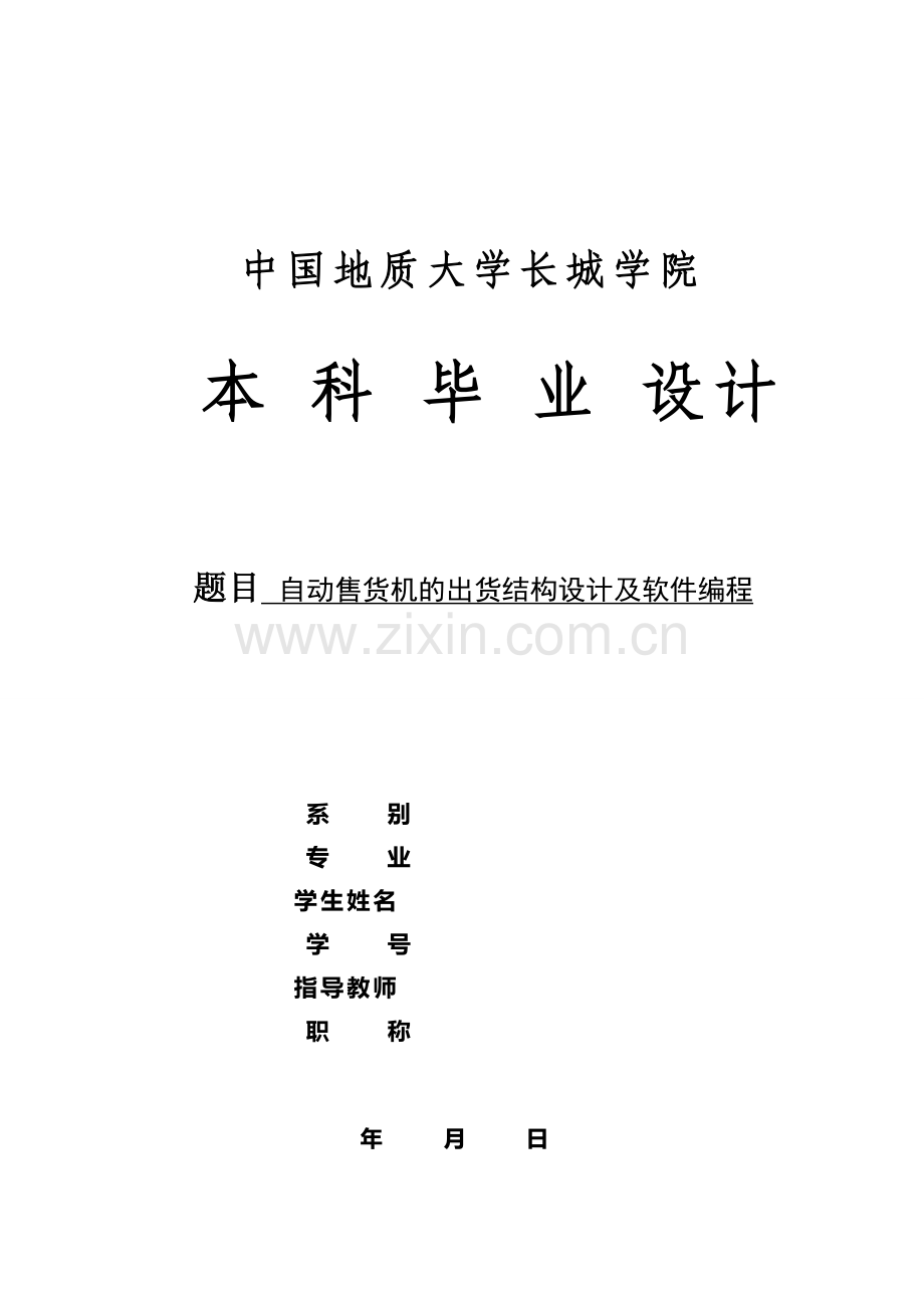 自动售货机的出货结构设计及软件编程.doc_第1页