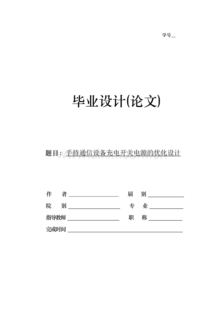 持手通信设备充电开关电源的优化设计.doc_第1页