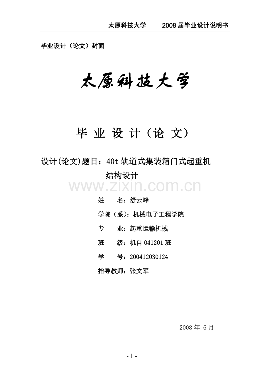 40t轨道式集装箱门式起重机.doc_第1页