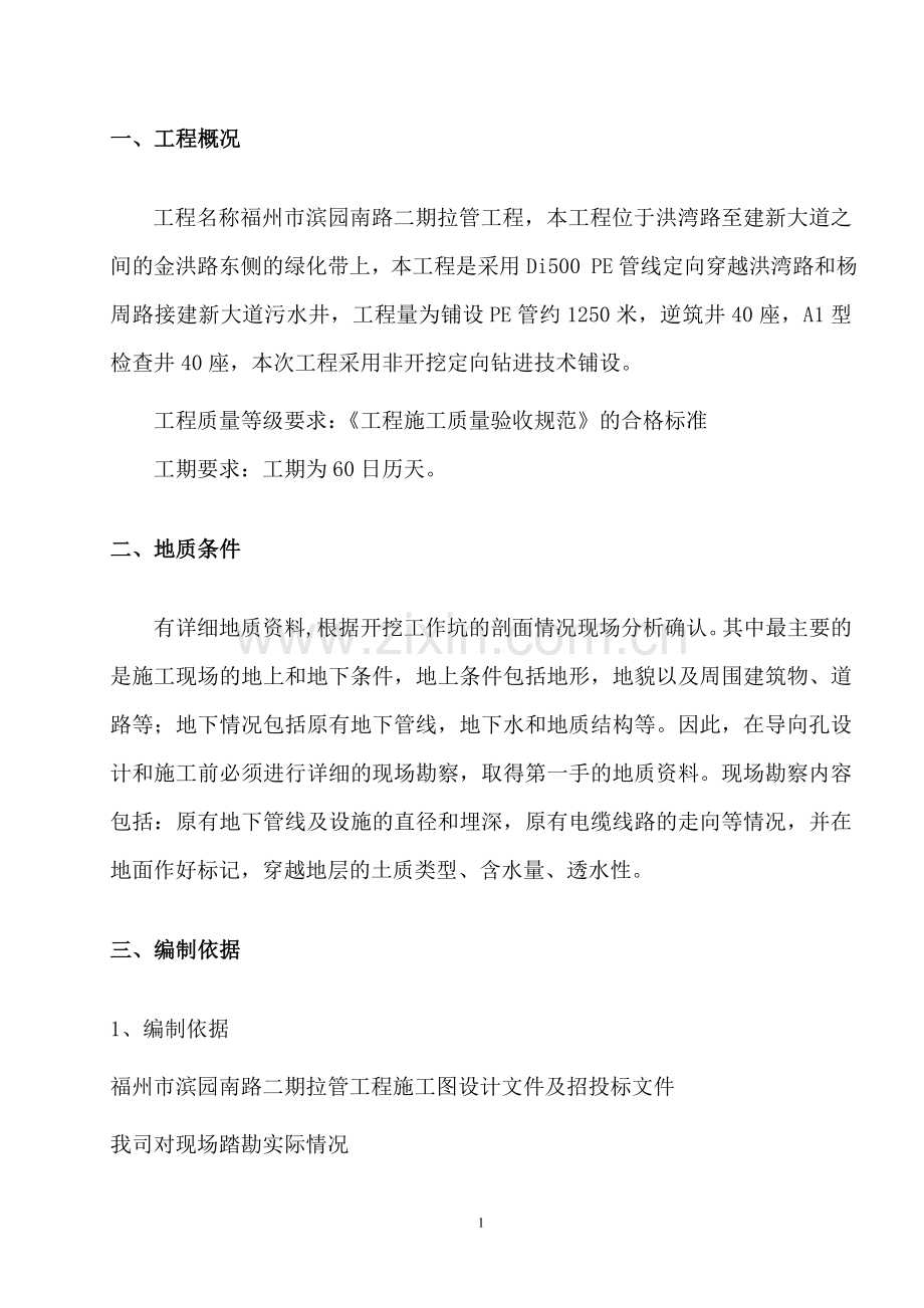 新滨园南路拉管施工组织说明工程施工组织.doc_第2页