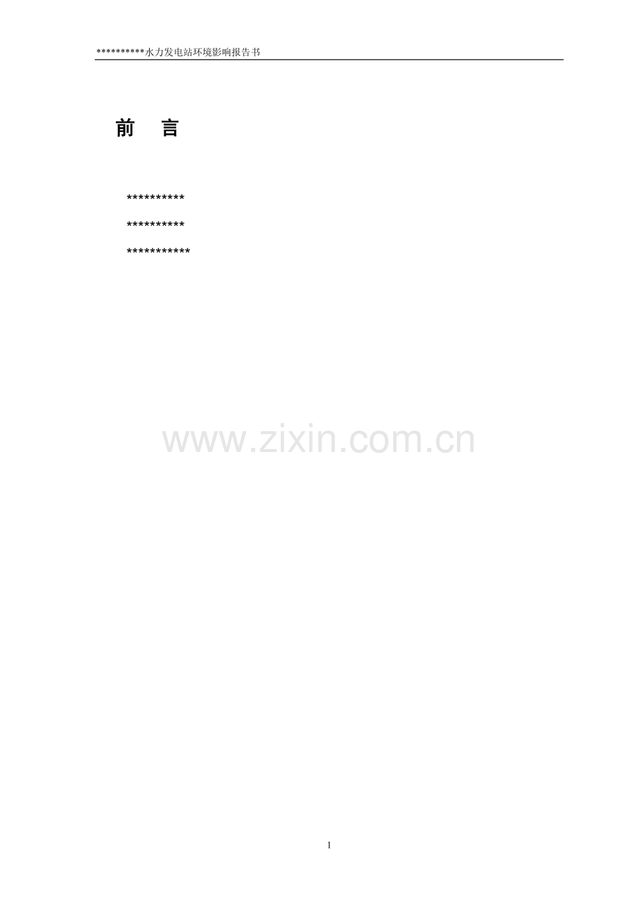 xxx水力发电站建设环境影响评估报告.doc_第1页