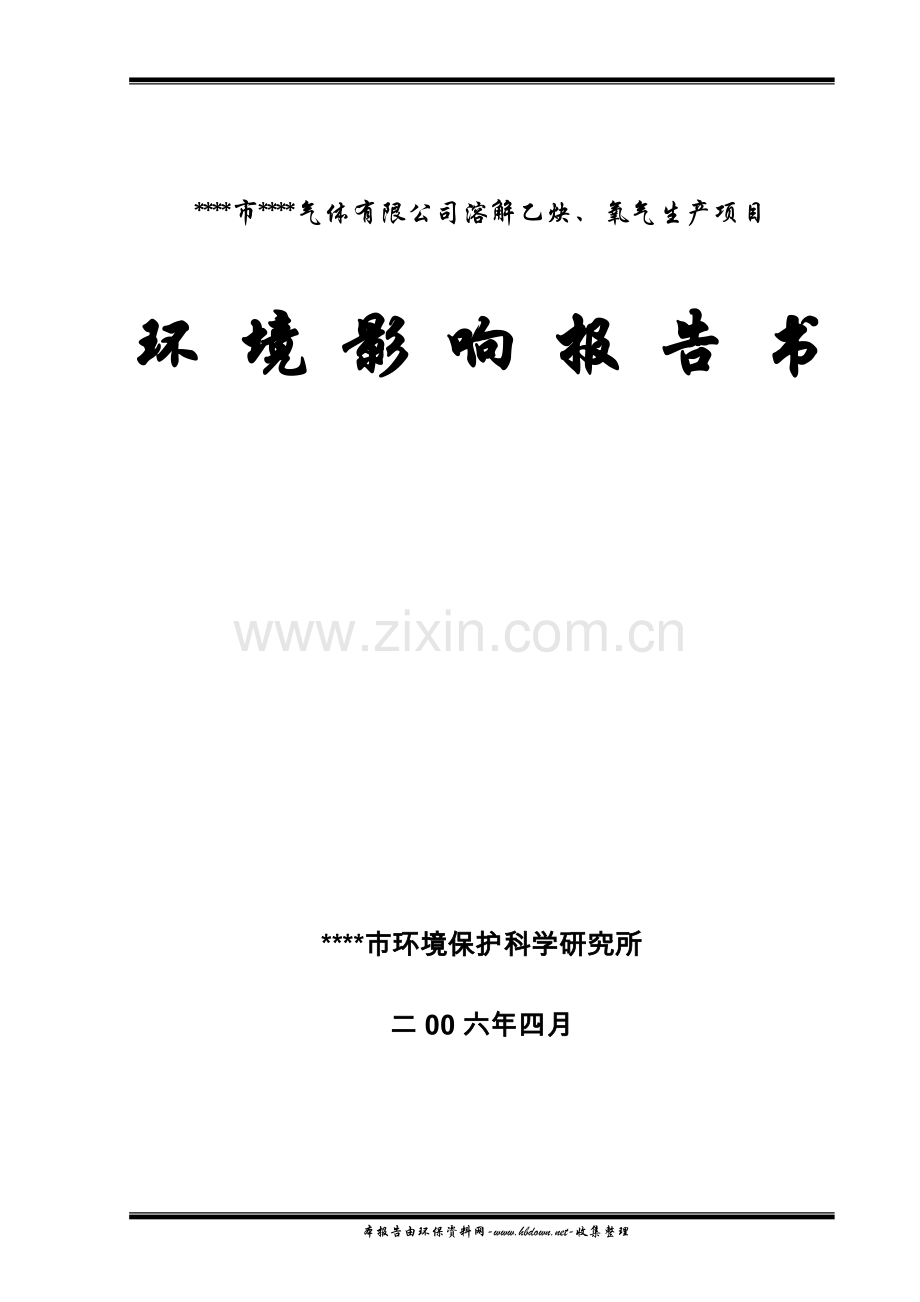 xx市xx气体有限公司溶解乙炔、氧气生产环境评估.doc_第1页