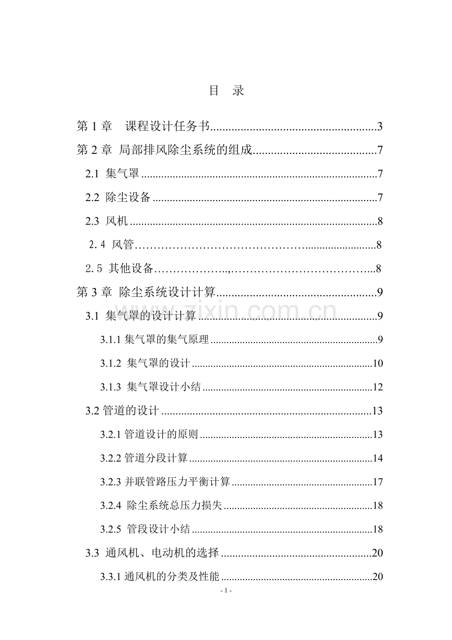 某车间除尘系统设计书.doc_第1页