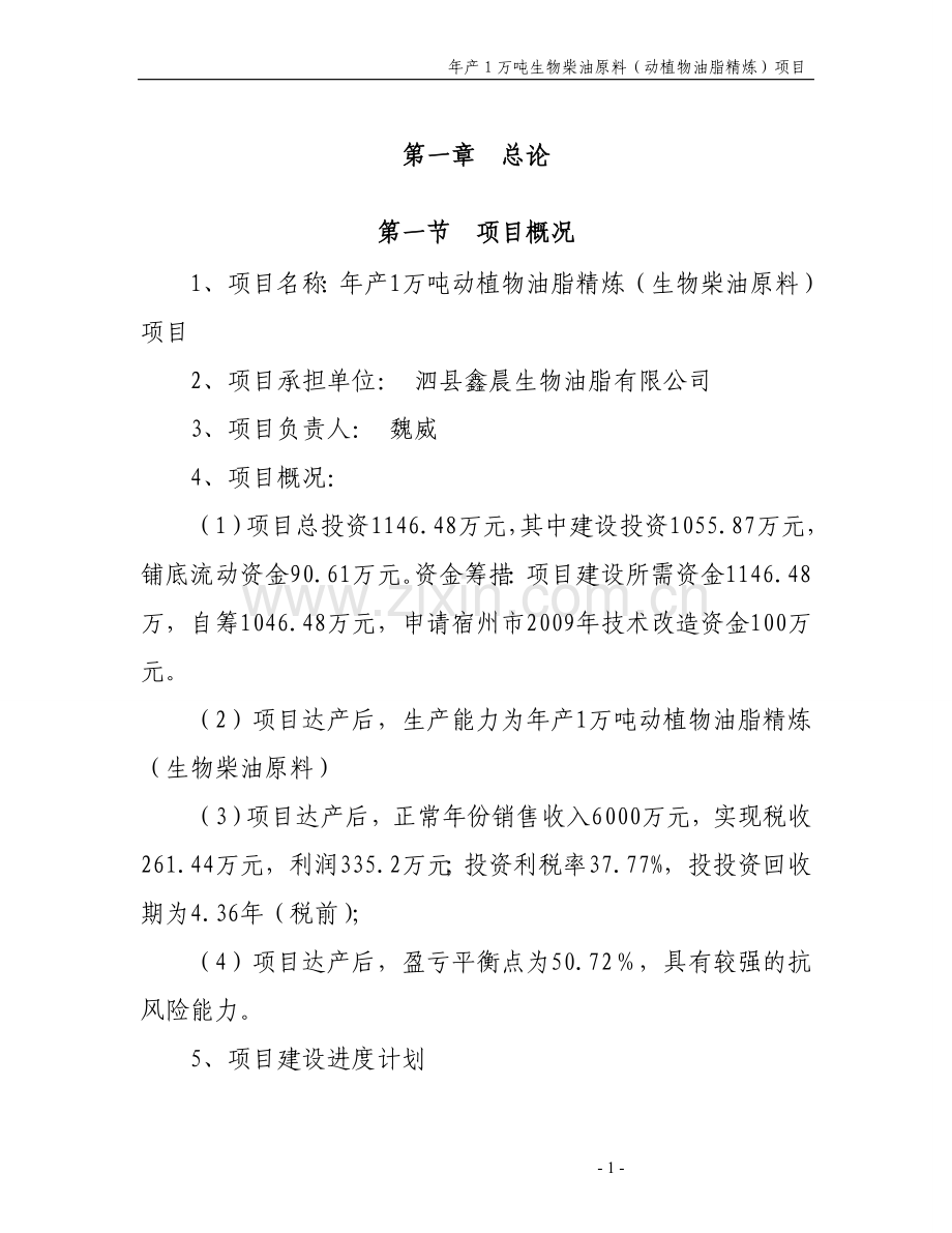 生产生物柴油原料(动植物油脂精炼)项目投资立项申报材料.doc_第1页