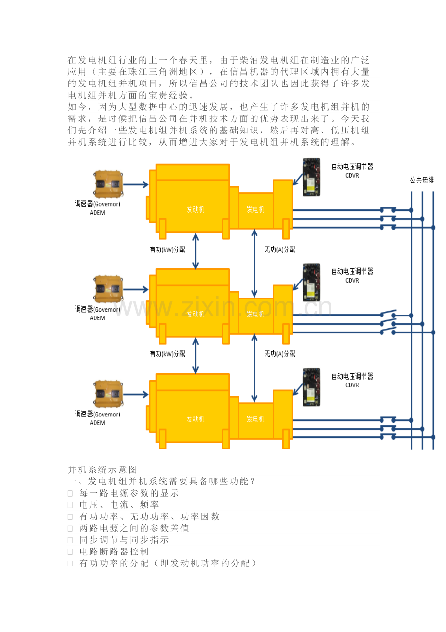 高压柴油发机组与低压柴油发电机组并机系统.doc_第1页