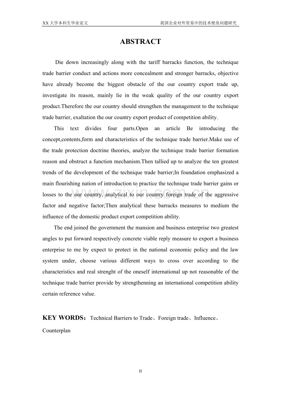 我国企业对外贸易中的技术壁垒问题研究-毕业论文.doc_第2页