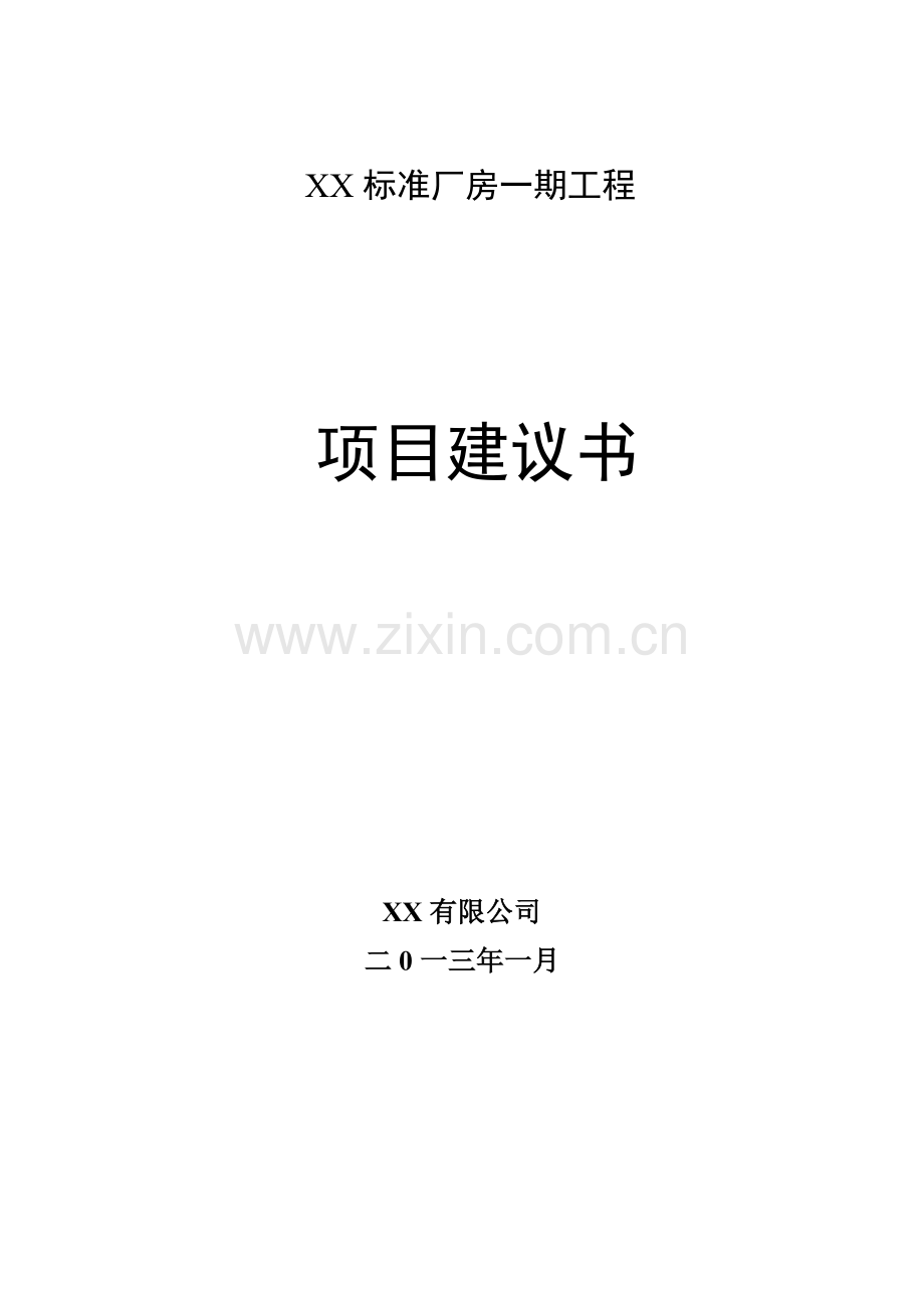 标准厂房项目建设可行性研究报告书.doc_第1页