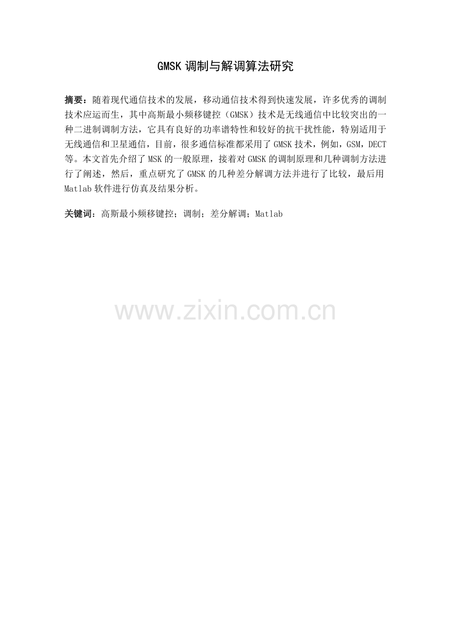 gmsk调制与解调算法研究.doc_第1页