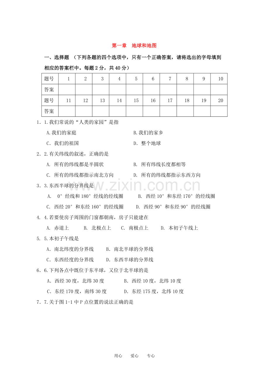 七年级地理第一章-地球和地图单元测试(人教版).doc_第1页
