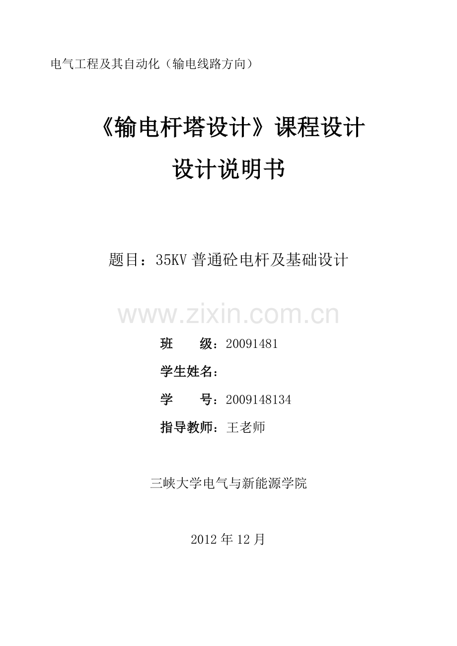 35KV普通砼电杆及基础设计课程设计.doc_第1页