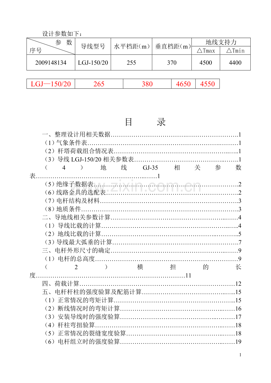 35KV普通砼电杆及基础设计课程设计.doc_第2页