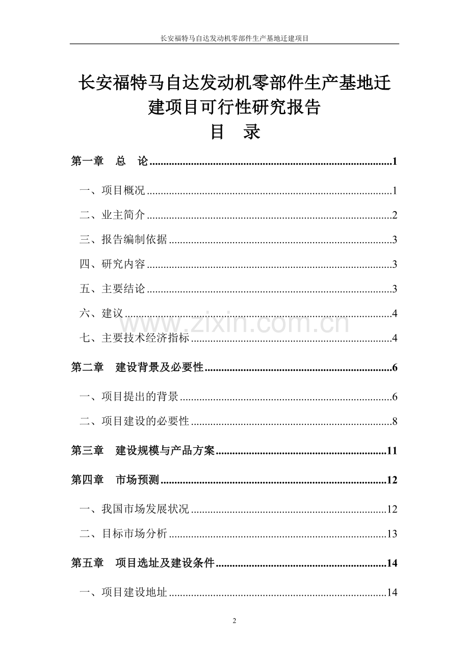 长安福特马自达发动机零部件生产基地迁建项目可行性研究论证报告.doc_第2页