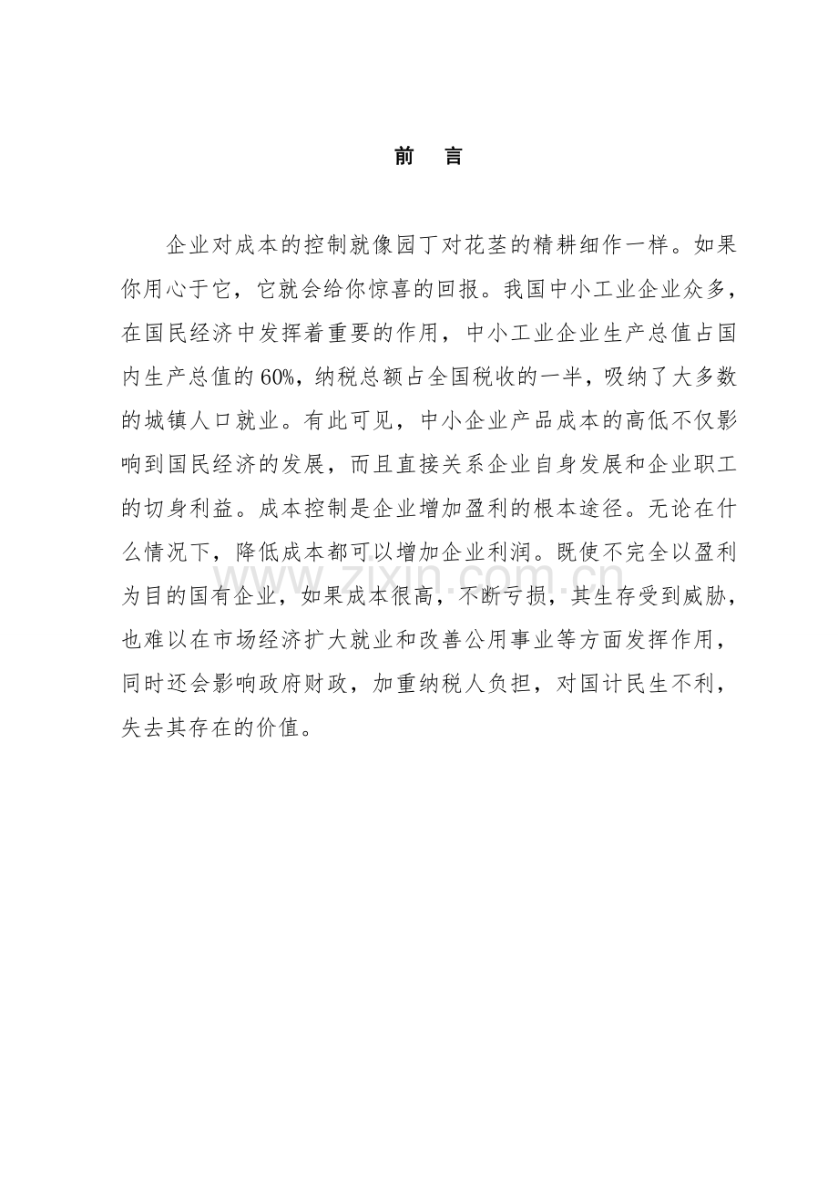 学位论文-—谈中小工业企业的成本控制.doc_第1页