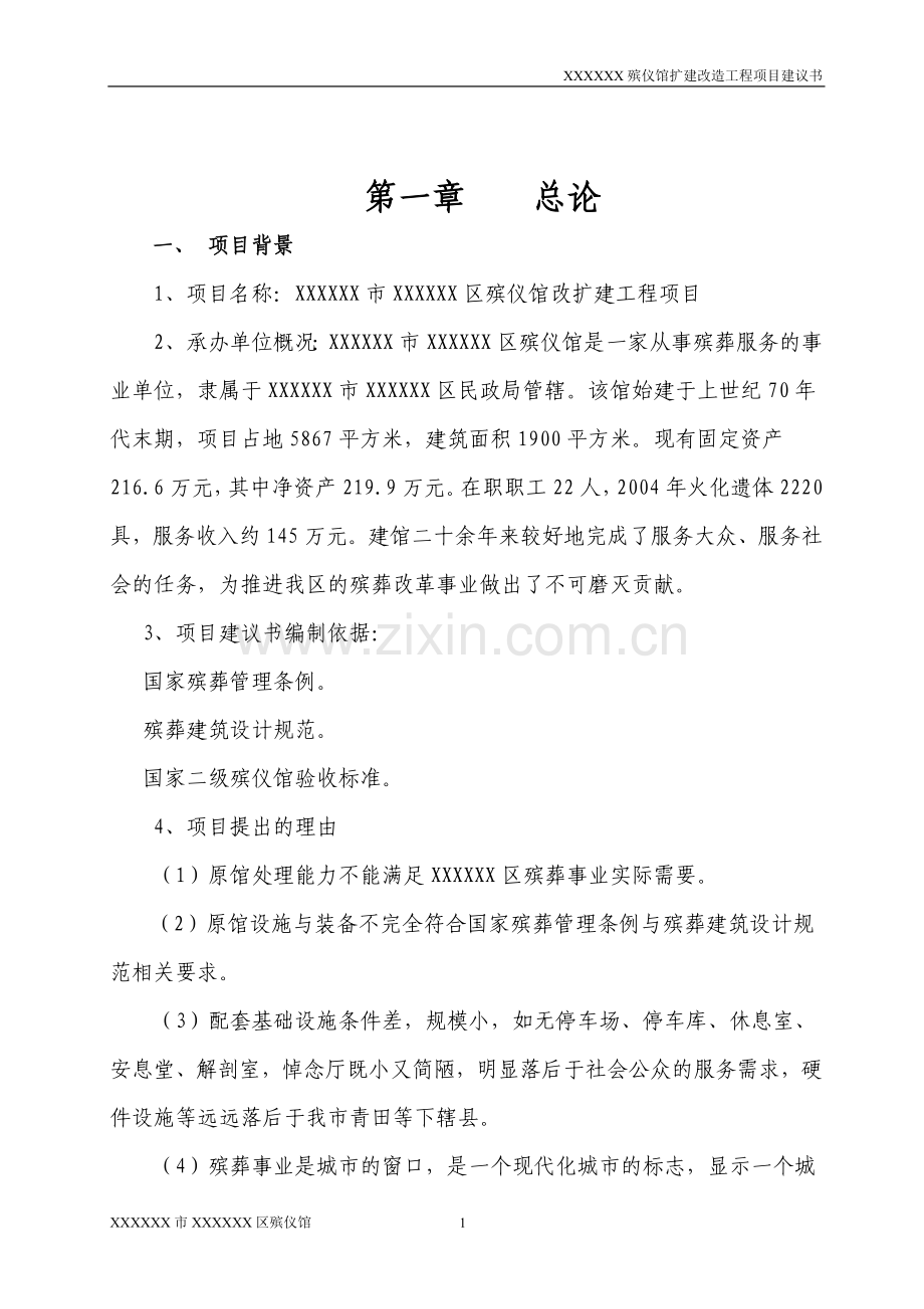 殡仪馆扩建改造工程可行性论证报告.doc_第1页