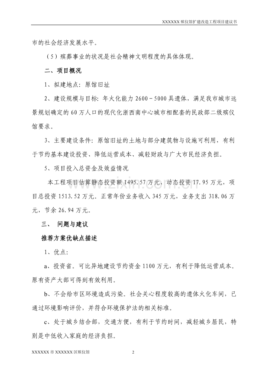 殡仪馆扩建改造工程可行性论证报告.doc_第2页