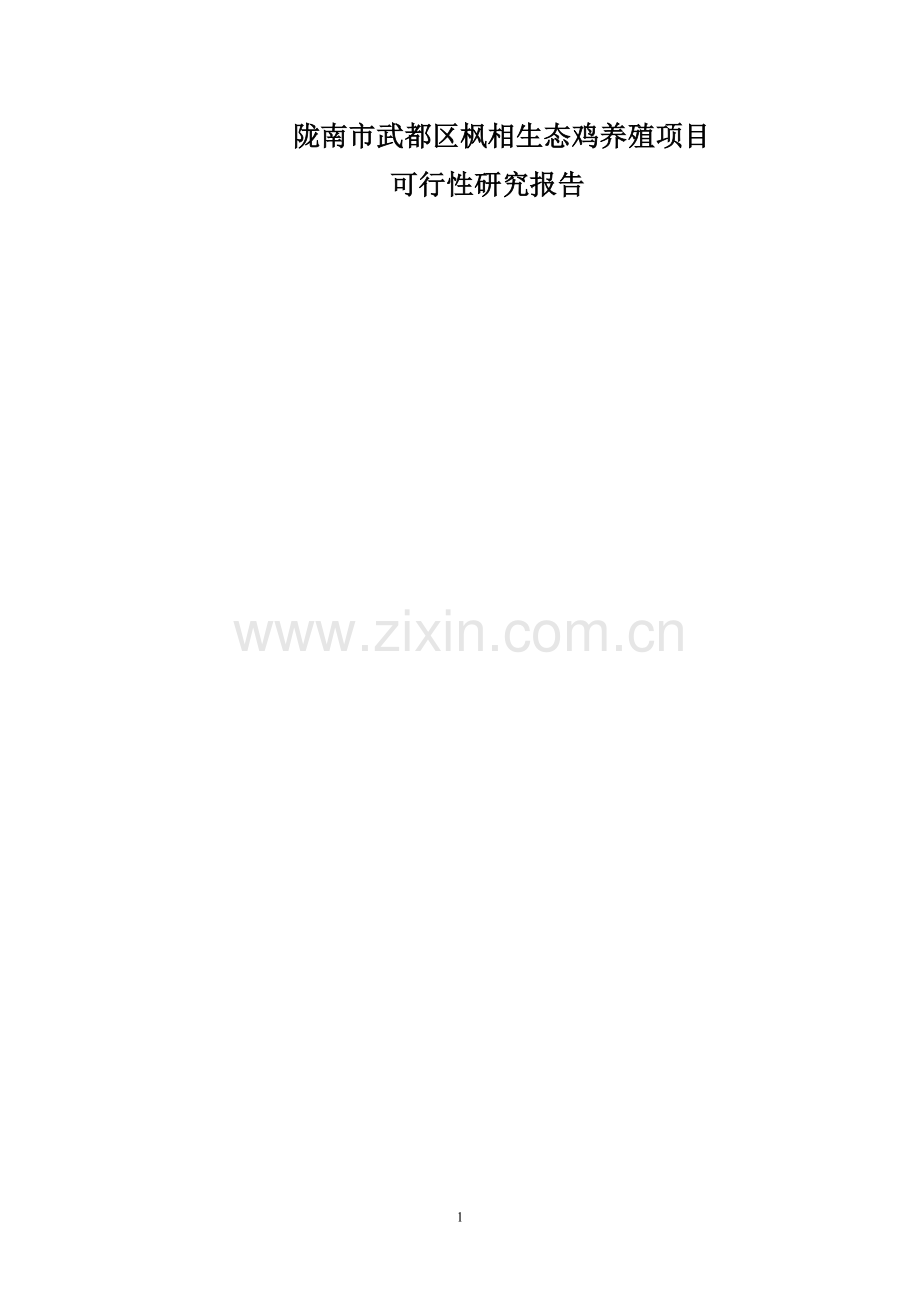 武都区枫相生态鸡养殖项目可行性研究报告.doc_第1页