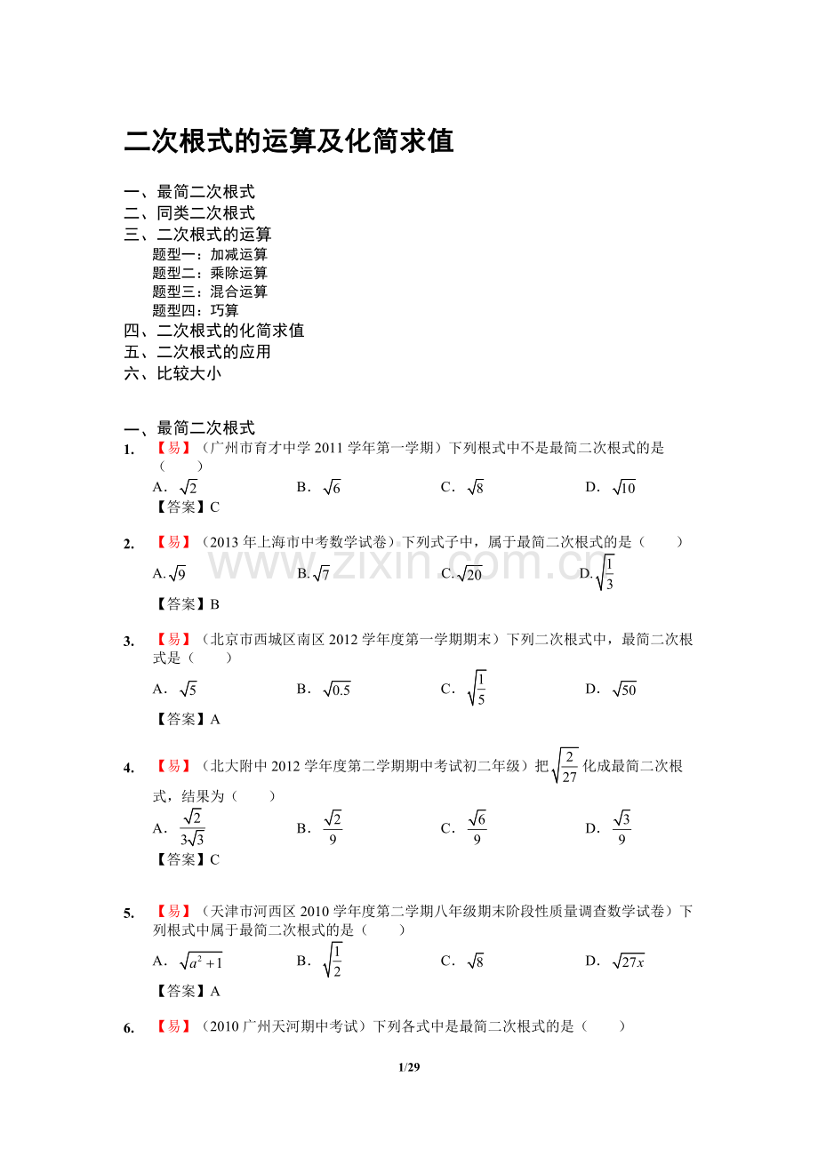 新-21.二次根式的运算及化简求值.doc_第1页