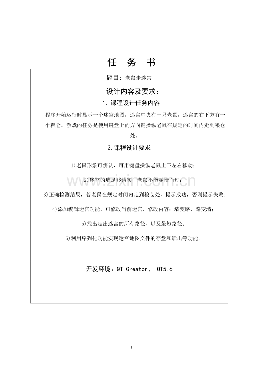 数据结构课程设计报告老鼠走迷宫.doc_第2页