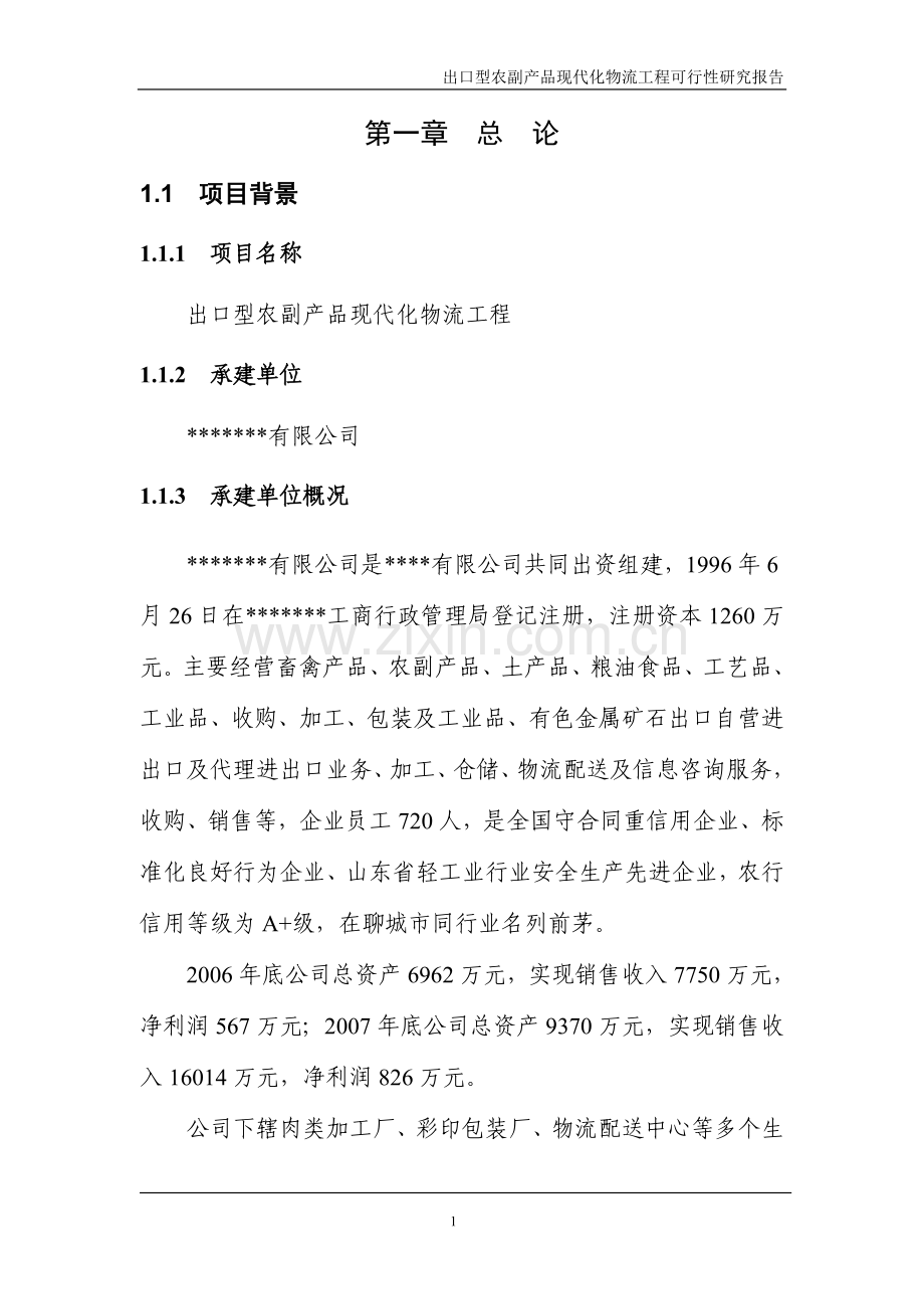 外贸物流可行性研究报告.doc_第1页