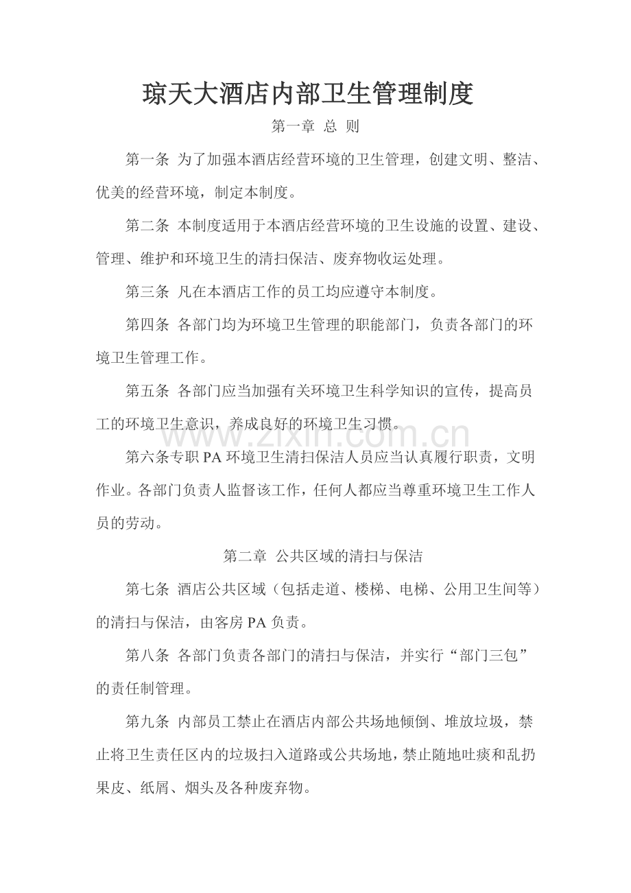 星级大酒店内部卫生管理制度.doc_第1页