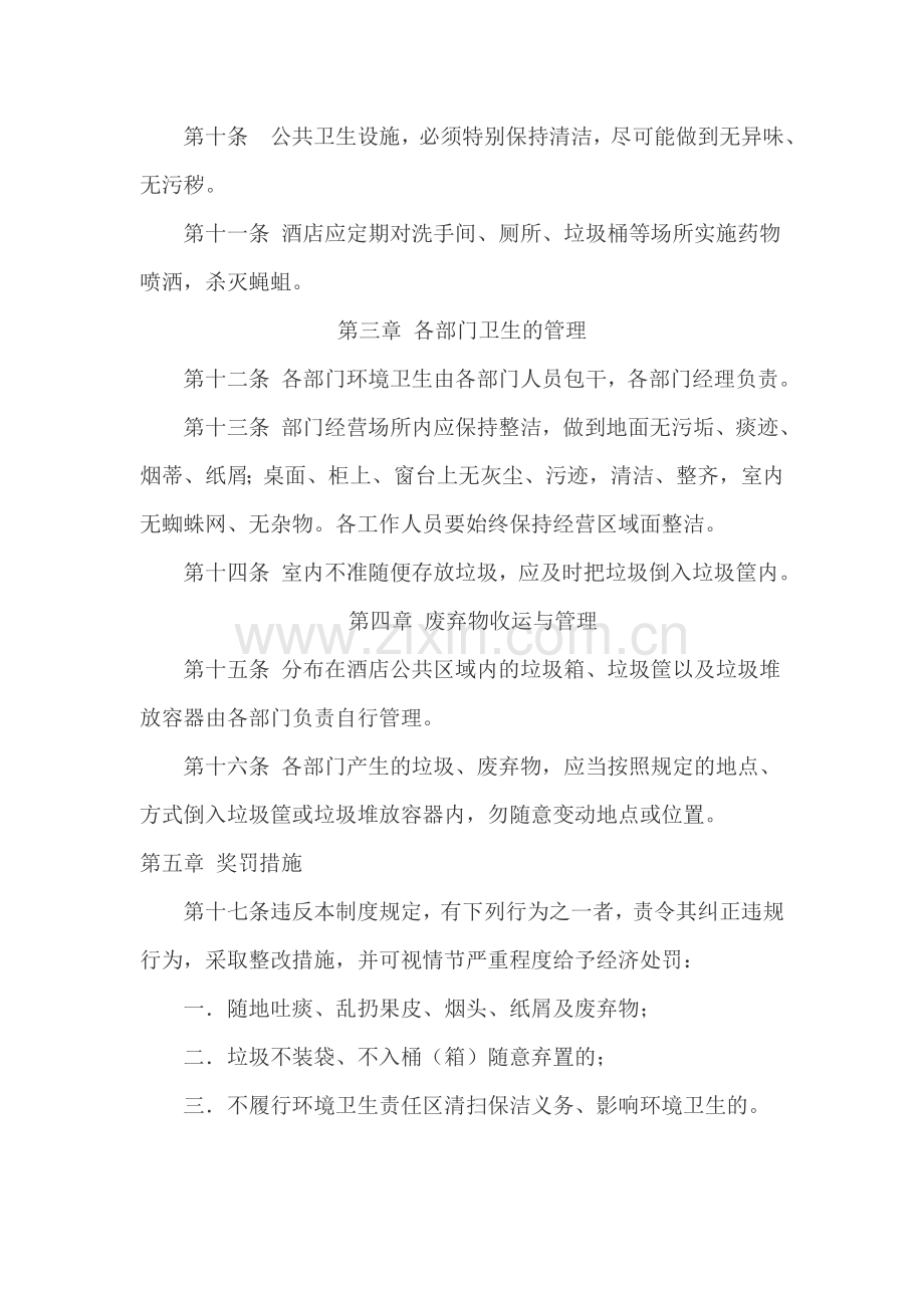 星级大酒店内部卫生管理制度.doc_第2页