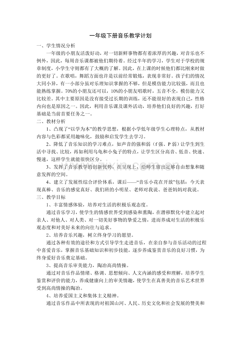 湖南文艺出版社下学期学期音乐教学计划(1-6年.doc_第1页