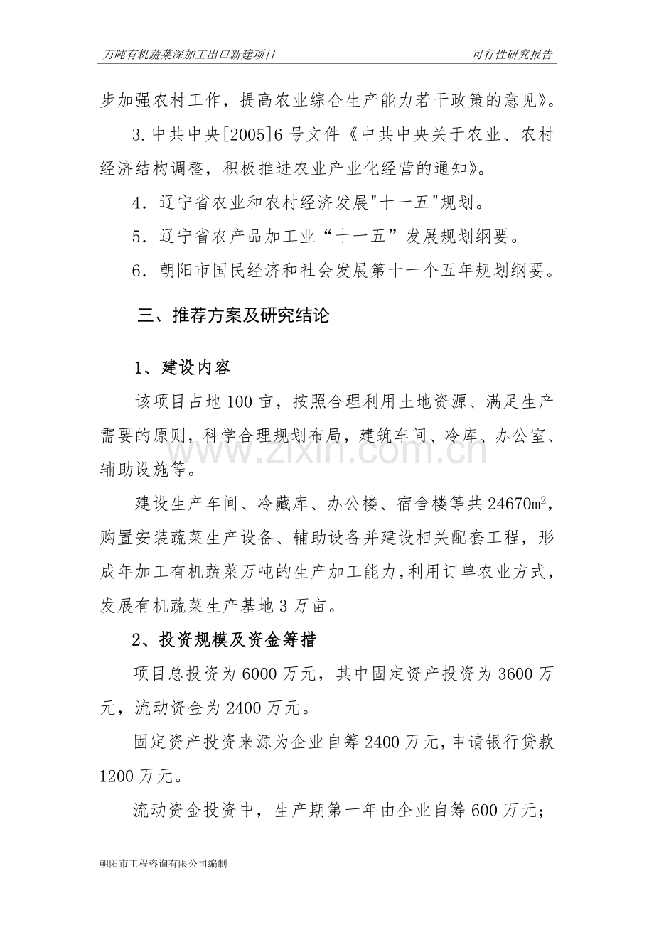 朝阳市喀左县万吨有机蔬菜深加工出口新建项目可行性策划书.doc_第2页