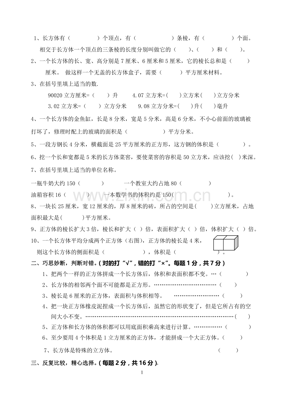 长方体和正方体专项练习题.doc_第1页