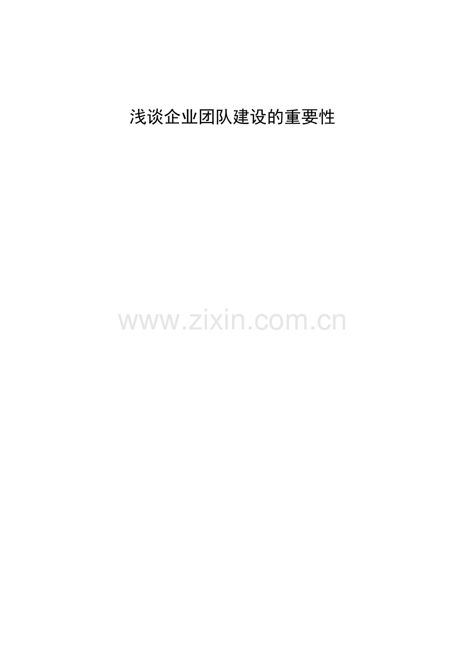 -浅谈企业团队建设的重要性.doc_第1页