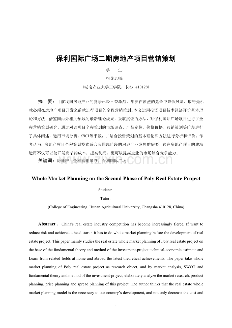 保利国际广场二期房地产项目营销策划--毕业论文.doc_第1页
